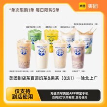 美团到店茶百道奶茶&果茶（8选1）—除北上广