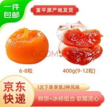 京鲜生 陕西富平流心柿饼400克+冰柿480g 独立包装