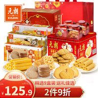 EULONG 元朗 顺丰发货 品牌整箱包装 内附精美手提袋 饼干/蛋卷/蝴蝶酥/合桃酥1428g  广东特产