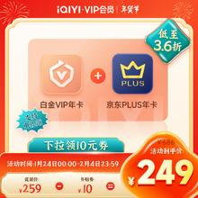爱奇艺 白金会员年卡+京东PLUS年卡 支持电视端