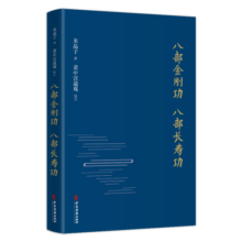 八部金刚功 八部长寿功（精装）