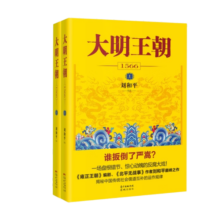 大明王朝1566（新版套装2册） 春运旅途书单 春运书单 旅途书单