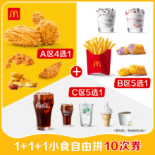 麦当劳 1+1+1小食自由拼 10次券