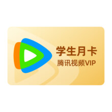 学生会员：腾讯视频VIP会员一个月