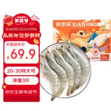 鲜京采 厄瓜多尔白虾 20-30只 1.5kg