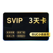 百亿补贴：UC网盘 超级会员3天卡