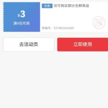 即享好券：京东 9减3优惠券 部分生鲜可用