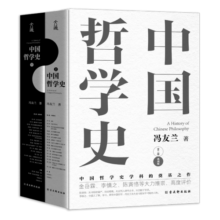 中国哲学史 冯友兰著（樊登倾情推荐！中国哲学史学科的奠基之作！附录《中国哲学小史》）旅途书单 春运书单  送礼好物