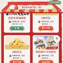 促销活动：京东 挑好物逛京东 团圆全家福 新年集福气 每日完成任务得福气值 每日整点可兑奖励