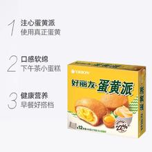 Orion 好丽友 蛋黄派 276g 12枚 盒装