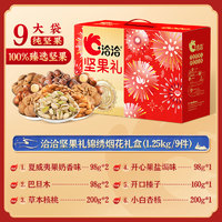 洽洽 坚果礼盒1530g中秋长辈干果混合礼包
