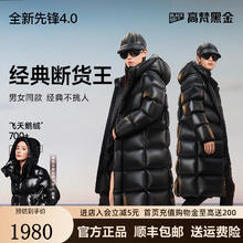 高梵 黑金鹅绒服先锋4.0八格2024长款羽绒服男女加厚冬装外套