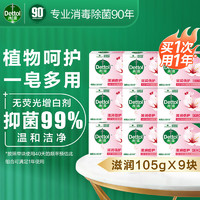 Dettol 滴露 家庭抑菌香皂滋润倍护 105g*9块