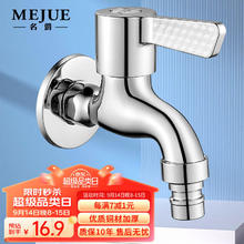 名爵 MEJUE 洗衣机水龙头黄铜加厚4分快开水嘴卫生间洗衣机小龙头Z-016525 性价比首选丨精铜洗衣机龙头