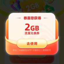中国移动×QQ音乐季度狂欢 领2GB流量日包