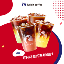 瑞幸咖啡 可升杯美式系列4选1 大杯 7天有效 限自提