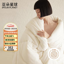 亚朵星球 αTOUR PLANET A类抗菌20%大豆纤维被四季被 4.7斤 220*240cm 米白
