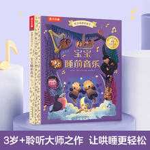 乐乐趣傲游 低幼启蒙玩具书 欢迎来到音乐厅 -宝宝睡前音乐