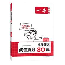 一本语文英语阅读真题80篇