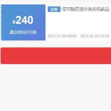 即享好券：京东 自营洗衣机 3000减240元优惠券 可叠加