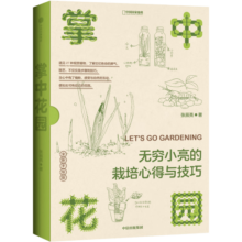 （赠Q版小亮便利贴）中国国家地理掌中花园新版 无穷小亮的栽培心得与技巧 张辰亮著 花卉多肉种花种植指南入门书 家庭园艺庭院阳台花园造景