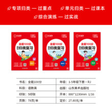 红逗号全能100分单元归类复习一二三四五六年级上下册语文数学英语人教北师版苏教版 重点知识点期中期末专项练习题册53归类总复习