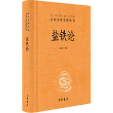《中华经典名著全本全注全译丛书·盐铁论》（精装）