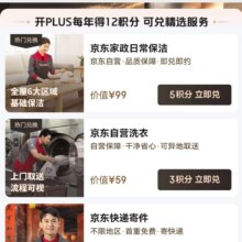 促销活动：京东 PLUS生活服务包 1积分兑换价值19.9元京东洗车