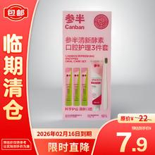参半 清新酵紊口腔护理牙膏+牙刷+漱口水3件套装 口腔护理三件套 临期