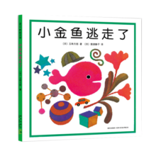 自营包邮 小金鱼逃走了 五味太郎 视觉大发现 专注力绘本 提升宝宝观察力认知力 益智玩具游戏书 0-3岁 爱心树童书 寒假阅读课外书自主阅读假期读物省钱卡