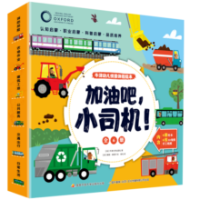 加油吧，小司机 牛津幼儿情景体验绘本 幼儿园3-6岁儿童启蒙认知书籍 汽车绘本 小车迷
