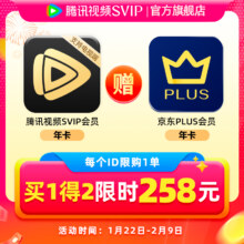 腾讯视频SVIP会员年卡+京东PLUS年卡