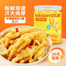 比比赞 无骨鸡爪柠檬酸辣去骨凤爪脱骨鸡爪子网红休闲零食解馋即食 1斤