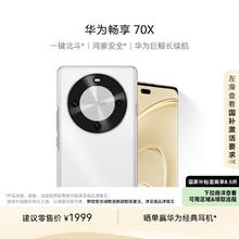 华为 HUAWEI 畅享 70X 256GB 雪域白 手机巨鲸长续航 双曲护眼屏 五星超耐摔 鸿蒙曲面屏手机