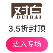 促销活动：唯品会 对白女装 3.5折封顶
