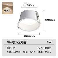 易来 Yeelight 全光谱筒灯家用嵌入式护眼LED N2-筒灯 5W
