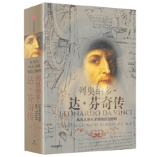 列奥纳多 达芬奇传 从凡人到天才的创造力密码 乔布斯传、马斯克传作者沃尔特艾萨克森 著 樊登推荐 中信出版社