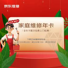 JINGDONG 京东 家庭维修年卡 全年不限次免费上门检测