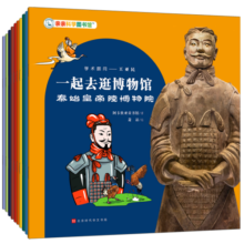 一起去逛博物馆 培养国学素养 中华文明文物国宝历史百科档案 故宫寻宝记桌游 国家博物馆旅游打卡敦煌参考攻略 亲亲科学图书馆科普百科知识绘本 新年礼物 一起去逛博物馆（10册）