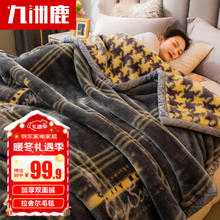 九洲鹿 毛毯冬季加厚拉舍尔毛毯 双层毯子午睡毯沙发盖毯被子 150*200cm