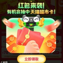 天猫超市 逢五好价日红包来袭 限时发放0.5元猫超卡与无门槛红包等福利