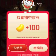 京东 年在一起 抽免费机票 领随机京豆/优惠券/免费机票等