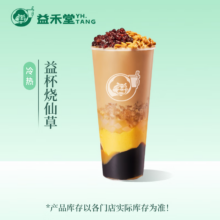 益禾堂 益杯烧仙草单杯券 电子优惠券