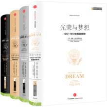 【自营】光荣与梦想·精装版（套装全4册）威廉·曼彻斯特 著 历史的镜像系列读者 罗辑思维罗振宇推荐 了解美国精神气质缘起 中信出版社