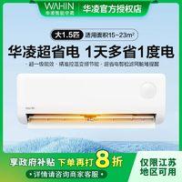 WAHIN 华凌 空调1.5匹卧室省电静音新一级能效变频冷暖