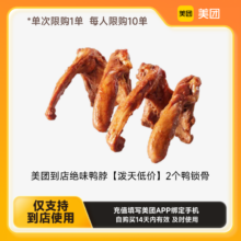 美团到店绝味鸭脖【泼天低价】2个鸭锁骨 下拉详情页领取补贴