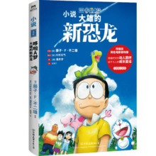 哆啦A梦：大雄的新恐龙