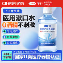 可孚 Cofoe 300ml大容量 医用漱口水