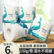 sipiao 丝飘 有芯卷纸柔羽绵韵系列家用纸巾餐巾纸厕所用纸加厚5层粗卷纸厕纸 柔羽绵韵系列卷纸150g*6卷