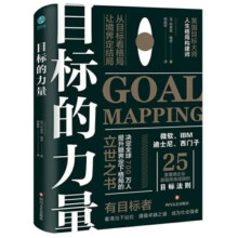 目标的力量：从目标看格局，让境界定结局 布莱恩·梅恩 四川文艺出版社 9787541158636 励